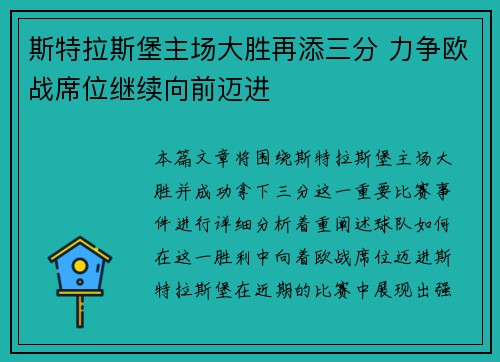 斯特拉斯堡主场大胜再添三分 力争欧战席位继续向前迈进