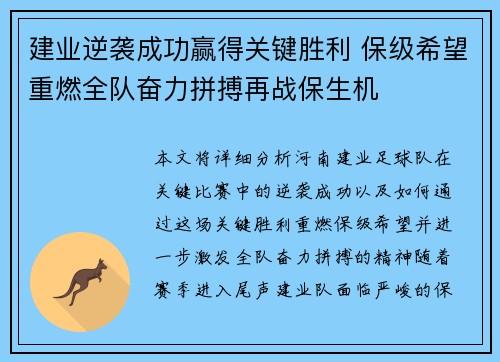 建业逆袭成功赢得关键胜利 保级希望重燃全队奋力拼搏再战保生机