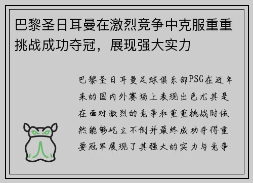 巴黎圣日耳曼在激烈竞争中克服重重挑战成功夺冠，展现强大实力