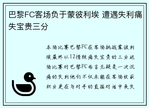 巴黎FC客场负于蒙彼利埃 遭遇失利痛失宝贵三分