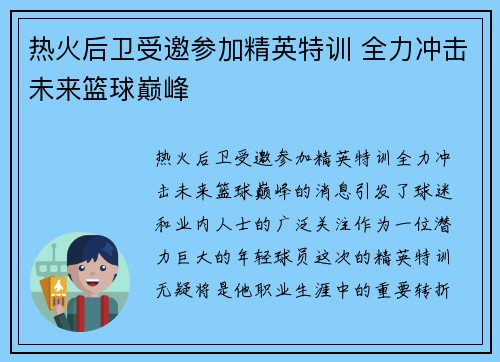 热火后卫受邀参加精英特训 全力冲击未来篮球巅峰