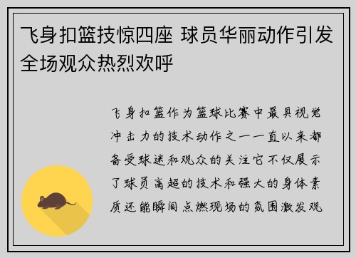 飞身扣篮技惊四座 球员华丽动作引发全场观众热烈欢呼
