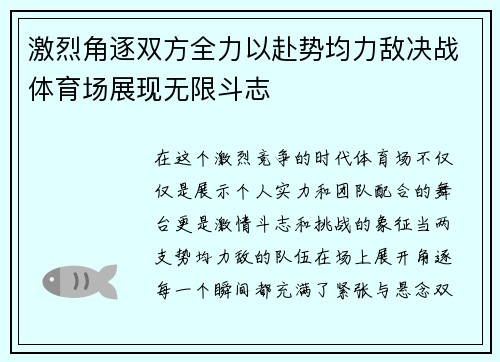 激烈角逐双方全力以赴势均力敌决战体育场展现无限斗志