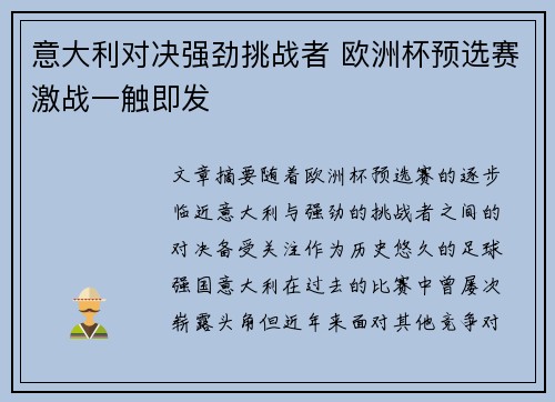 意大利对决强劲挑战者 欧洲杯预选赛激战一触即发