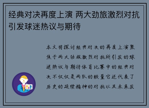 经典对决再度上演 两大劲旅激烈对抗引发球迷热议与期待