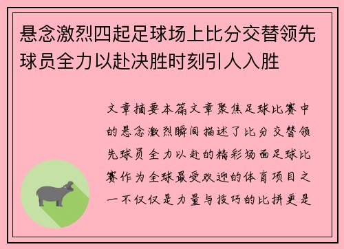 悬念激烈四起足球场上比分交替领先球员全力以赴决胜时刻引人入胜