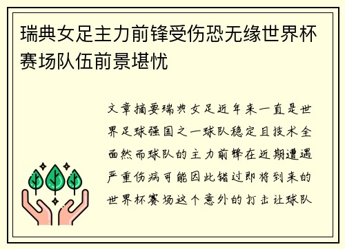 瑞典女足主力前锋受伤恐无缘世界杯赛场队伍前景堪忧