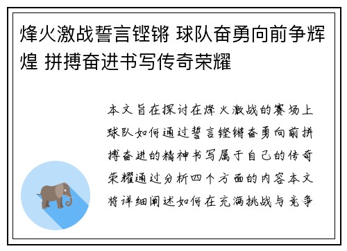 烽火激战誓言铿锵 球队奋勇向前争辉煌 拼搏奋进书写传奇荣耀