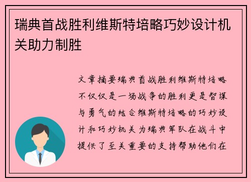 瑞典首战胜利维斯特培略巧妙设计机关助力制胜