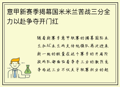 意甲新赛季揭幕国米米兰苦战三分全力以赴争夺开门红