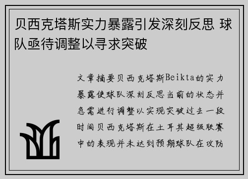 贝西克塔斯实力暴露引发深刻反思 球队亟待调整以寻求突破