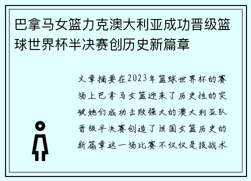 巴拿马女篮力克澳大利亚成功晋级篮球世界杯半决赛创历史新篇章