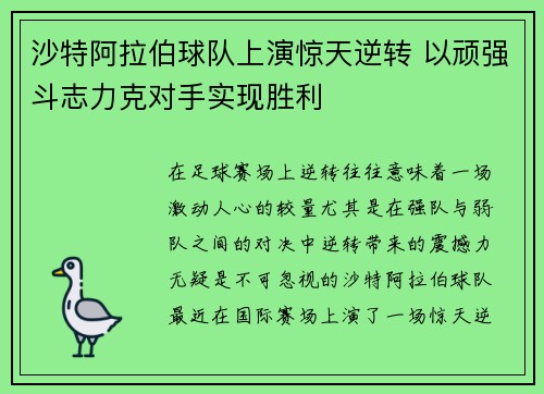 沙特阿拉伯球队上演惊天逆转 以顽强斗志力克对手实现胜利