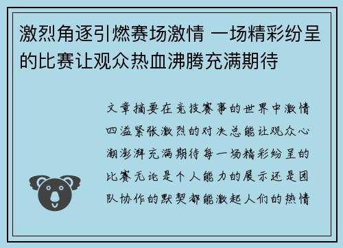激烈角逐引燃赛场激情 一场精彩纷呈的比赛让观众热血沸腾充满期待