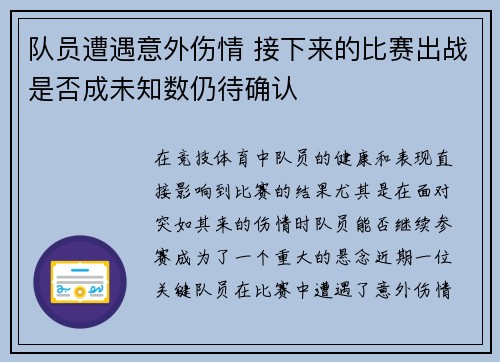 队员遭遇意外伤情 接下来的比赛出战是否成未知数仍待确认