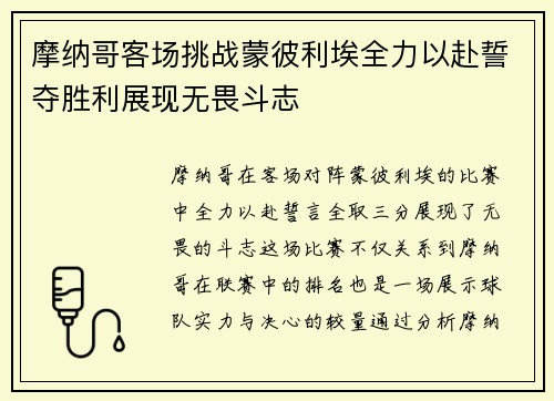 摩纳哥客场挑战蒙彼利埃全力以赴誓夺胜利展现无畏斗志