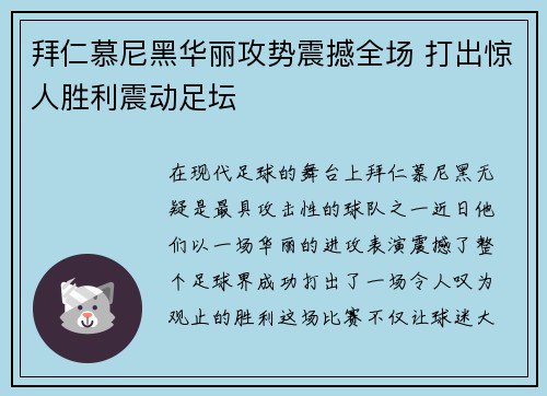 拜仁慕尼黑华丽攻势震撼全场 打出惊人胜利震动足坛