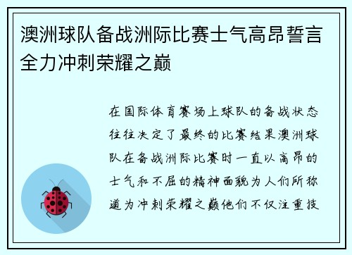 澳洲球队备战洲际比赛士气高昂誓言全力冲刺荣耀之巅 澳洲球队备战洲际比赛士气高昂誓言全力冲刺荣耀之巅