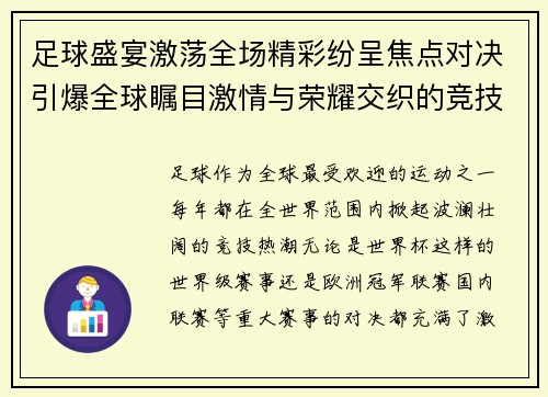 足球盛宴激荡全场精彩纷呈焦点对决引爆全球瞩目激情与荣耀交织的竞技之夜