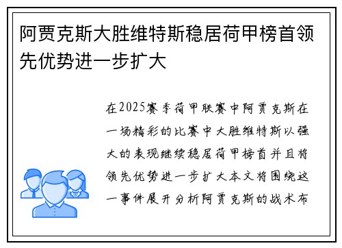 阿贾克斯大胜维特斯稳居荷甲榜首领先优势进一步扩大 阿贾克斯大胜维特斯稳居荷甲榜首领先优势进一步扩大