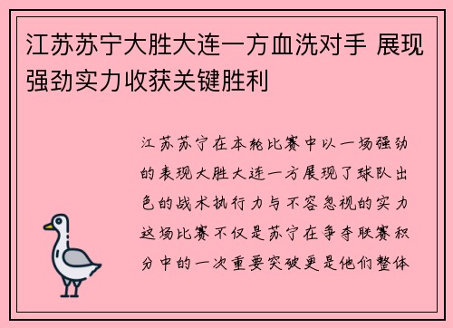 江苏苏宁大胜大连一方血洗对手 展现强劲实力收获关键胜利
