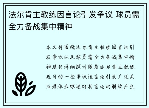 法尔肯主教练因言论引发争议 球员需全力备战集中精神 法尔肯主教练因言论引发争议 球员需全力备战集中精神