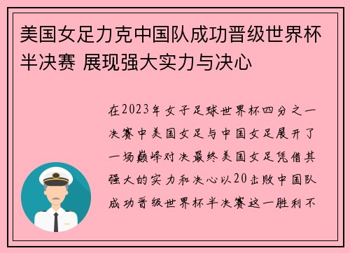 美国女足力克中国队成功晋级世界杯半决赛 展现强大实力与决心